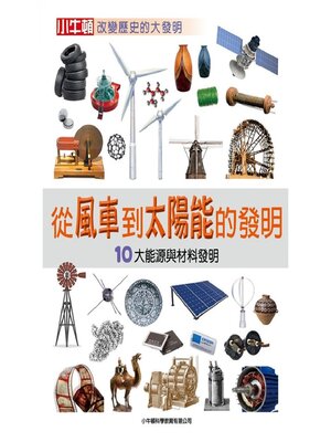 cover image of 從風車到太陽能的發明：10大能源與材料發明